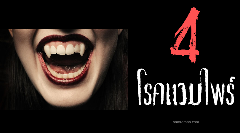 4 ข่าวลือโรคร้ายที่เกี่ยวกับแวมไพร์แห่งยุคกลาง