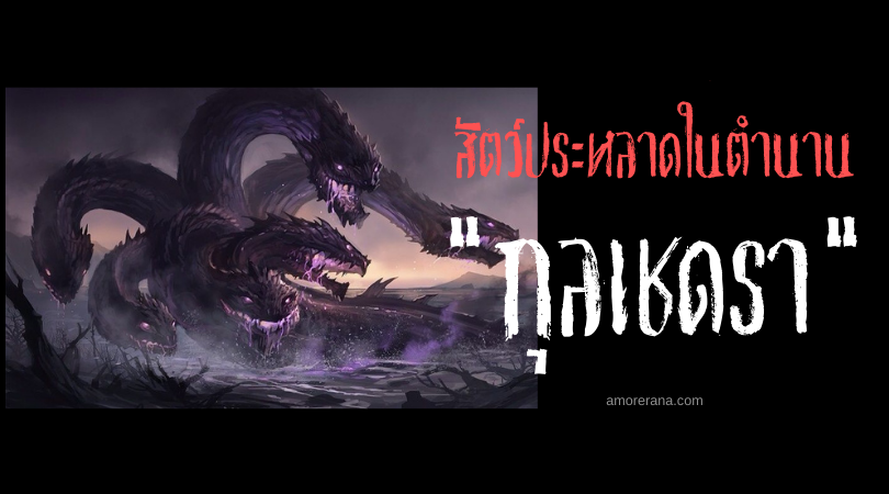 กุลเชดรา (Kulshedra) มังกรหลายหัวผู้นำพาภัยพิบัติ ประเทศแอลเบเนีย