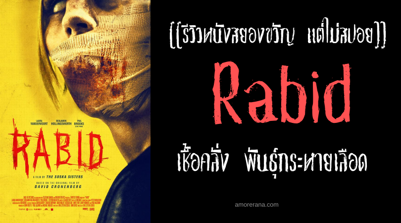 [[รีวิวหนังสยองขวัญ แต่ไม่สปอย]] Rabid เชื้อคลั่ง พันธุ์กระหายเลือด