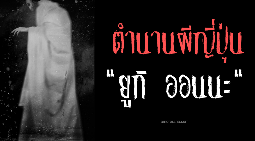 ตำนานผีญี่ปุ่น ยูกิ ออนนะ (Yuki onna) เจ้าหญิงหิมะ ผู้แช่แข็งร่างกายและวิญญาณ