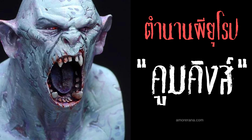 คูมคิงส์ (Külmking) วิญญาณเขมือบเด็ก ประเทศเอสโตเนีย