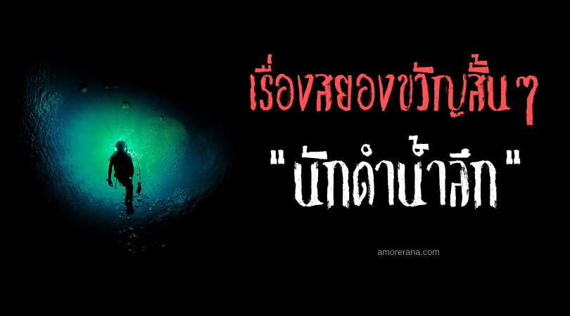 เรื่องสยองขวัญสั้น ๆ “นักดำน้ำลึก”