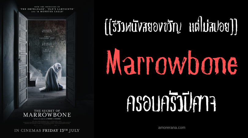 [[รีวิวหนังสยองขวัญแต่ไม่สปอย]] Marrowbone: ครอบครัวปีศาจ