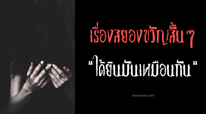 เรื่องสยองขวัญสั้น ๆ “ได้ยินมันเหมือนกัน”