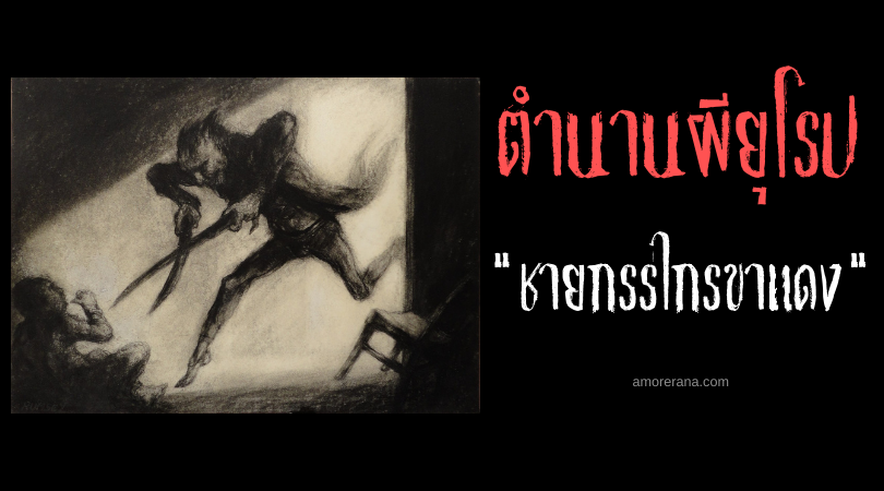 ชายกรรไกรขาแดง (The red-legged scissor-man) ทวีปยุโรปตะวันตก