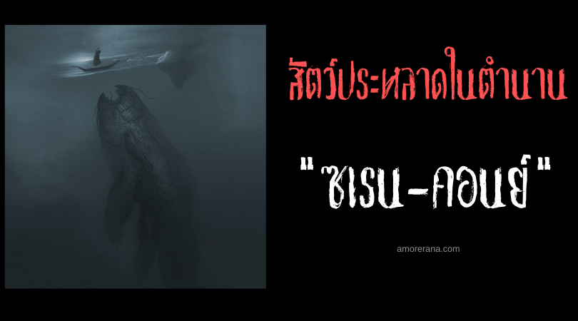 ซเรน-คอนย์ (Cirein-croin) งูทะเลยักษ์กลืนกินปลาวาฬ ประเทศสกอตแลนด์