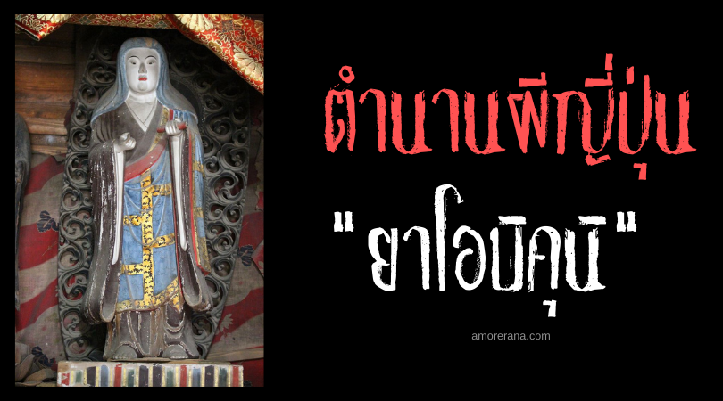 ตำนานผีญี่ปุ่น ยาโอบิคุนิ (Yaobikuni) ภิกษุณีอมตะ