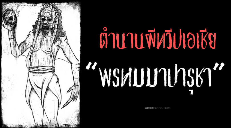 ตำนานผีอินเดีย “พรหมมาปารุชา” (Brahmaparusha) วิญญาณชั่วร้ายกระหายสมองมนุษย์