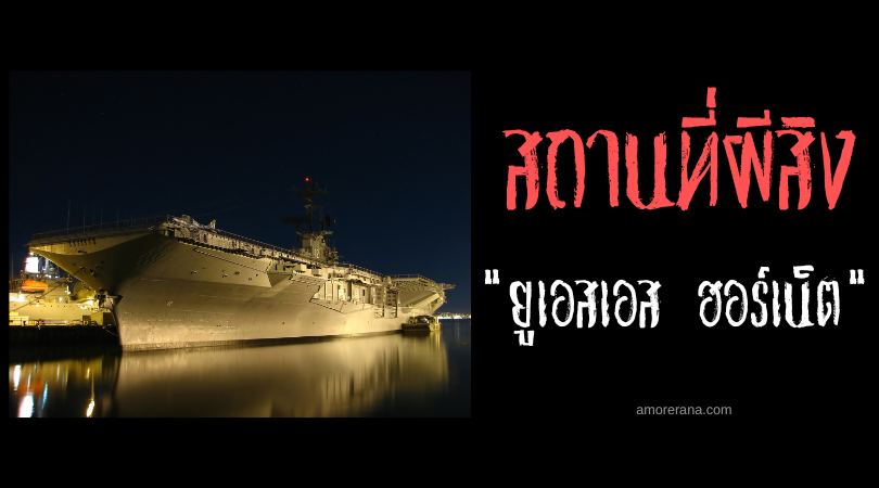 เรือรบผีสิง ยูเอสเอส ฮอร์เน็ต (USS Hornet) ประเทศสหรัฐอเมริกา