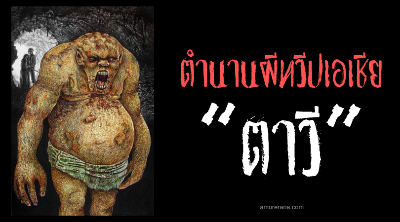 ตาวี (Taawi) ปอบยักษ์กลืนกินคน ประเทศฟิลิปปินส์