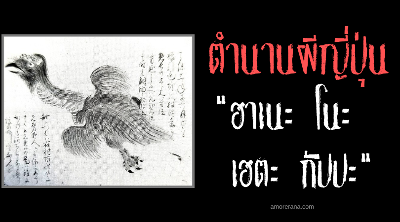 ตำนานผีญี่ปุ่น ฮาเนะ โนะ เฮตะ กัปปะ (Hane no haeta kappa) กัปปะมีปีก