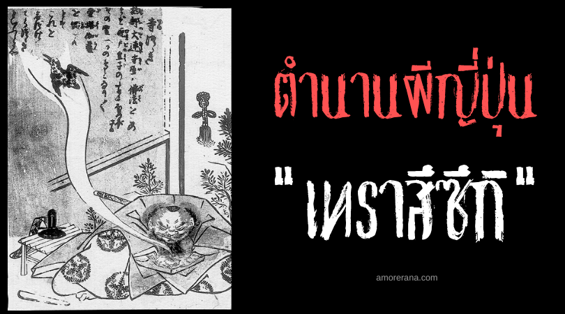 เทราสึซึกิ (Teratsutsuki) นกหัวขวานผีสิง ที่หมายทำลายศาสนาในประเทศญี่ปุ่นให้สิ้นซาก