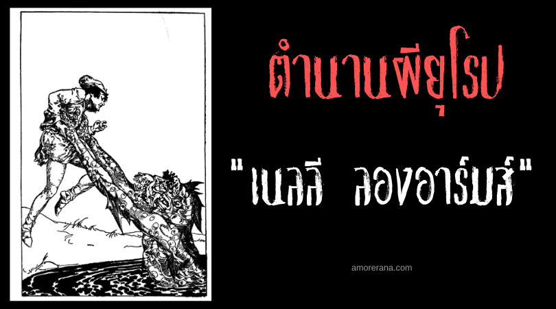 เนลลี ลองอาร์มส์ (Nellie Longarms) แม่มดแขนยาว ประเทศอังกฤษ