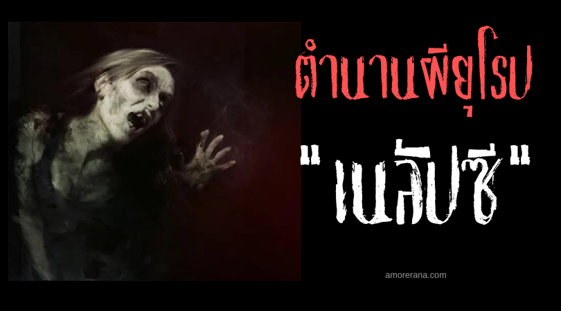 เนลัปซี (Nelapsi) แวมไพร์แห่งการทำลายล้าง ผู้ไม่รู้จักอิ่ม ประเทศเชคโกสโลวาเกีย