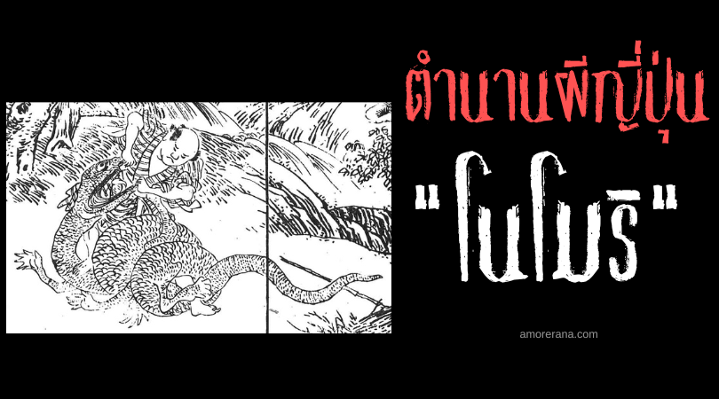 โนโมริ (Nomori) ผู้พิทักษ์ถิ่นทุรกันดาร ของประเทศญี่ปุ่น