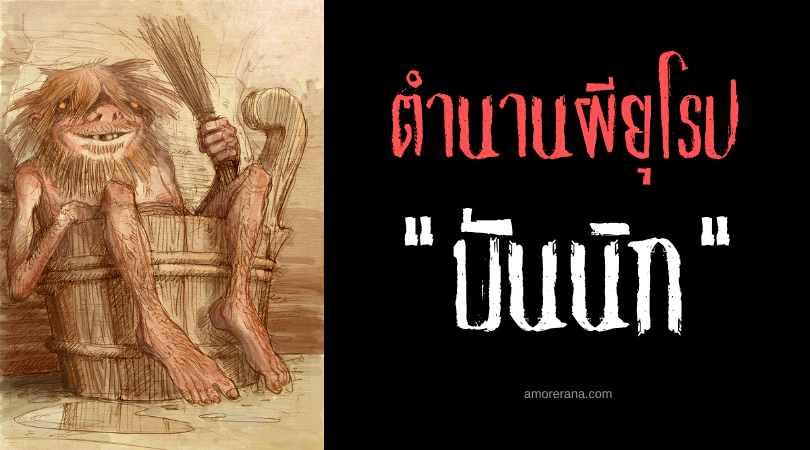 บันนิก (Bannik) วิญาณแห่งโรงอาบน้ำ ตำนานของชาวสลาฟ