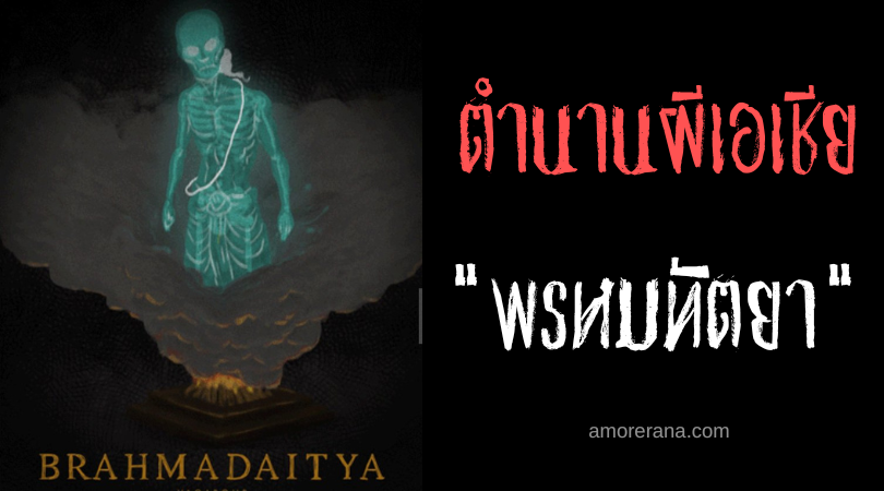 พรหมทัตยา (Brahmadaitya) วิญญาณวรรณะพราหมณ์ ประเทศอินเดีย