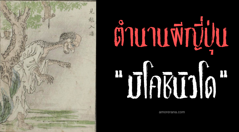 มิโคชินิวโด (Mikoshi nyūdō) นักบวชสัตว์ร้ายกระหายเลือดมนุษย์ แห่งประเทศญี่ปุ่น