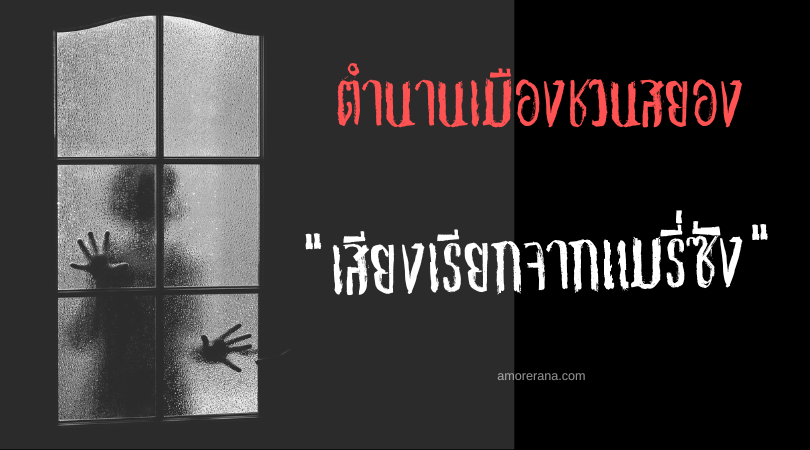 “เสียงเรียกจากแมรี่ซัง” (Mary-san) ตำนานเมืองชวนสยอง ประเทศญี่ปุ่น