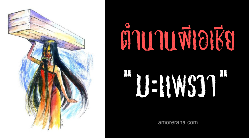 มะแพรวา  (Ma Phae Wah) ผีแบกโลงศพแห่งความวิบัติ ประเทศพม่า