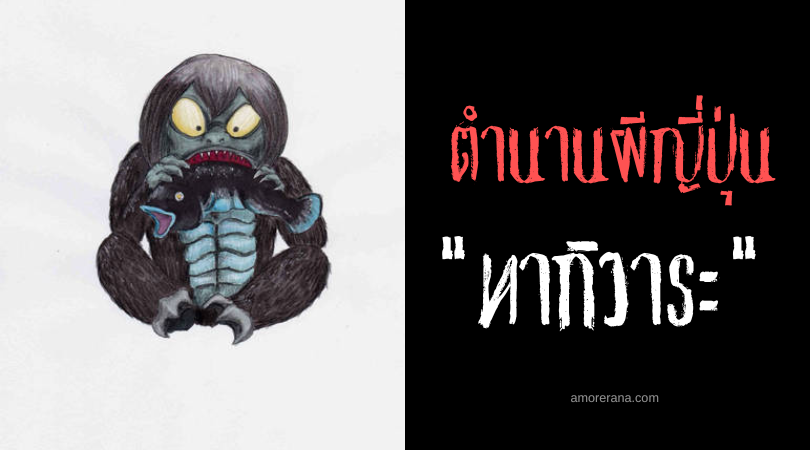 ตำนานผีญี่ปุ่น ทากิวาระ (Takiwaro) ลิงวิญญาณแห่งภูเขา