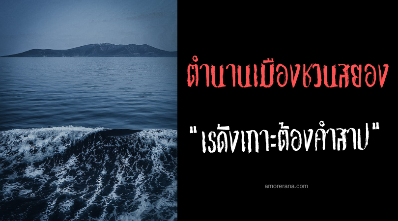 เรดังเกาะต้องคำสาป (Redang Island) ตำนานเมืองชวนสยองประเทศมาเลเซีย