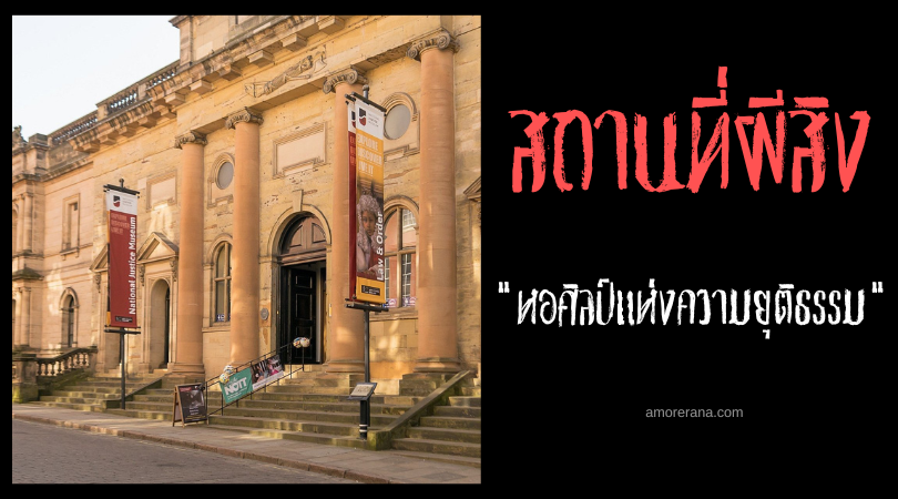 เรือนจำผีสิง หอศิลป์แห่งความยุติธรรม (Galleries of Justice) ประเทศอังกฤษ