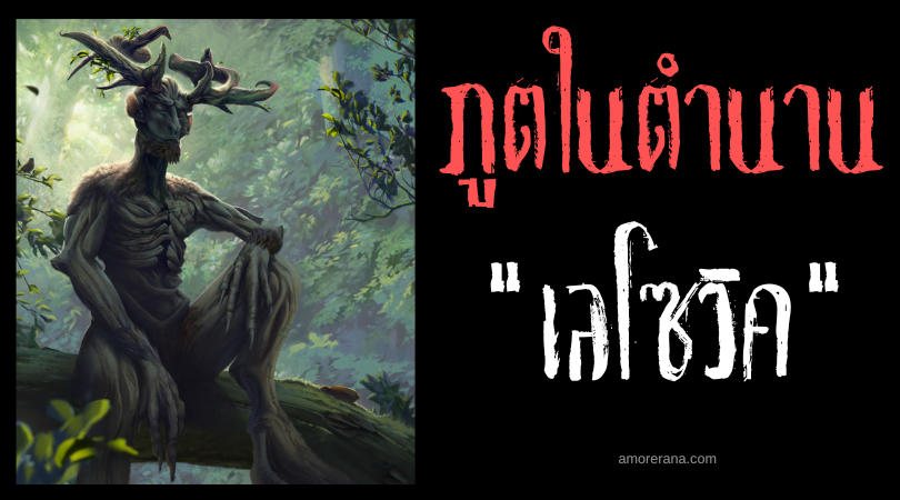 เลโซวิค (Lesovik) มนุษย์ต้องสาปผู้พิทักษ์ผืนป่า ในตำนานของชาวสลาฟ