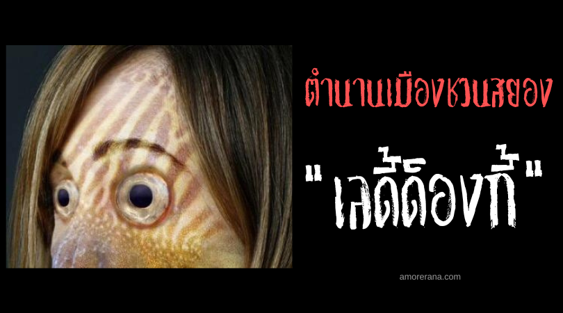 เลดี้ด็องกี้ (Donkey Lady) ตำนานเมืองชวนสยองของประเทศสหรัฐอเมริกา